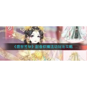 《盛世芳华》甜香软糯活动玩法攻略