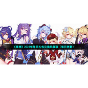 《原神》6月28号礼包码是什么