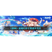 《原神》迷错幻渺之境通关方法