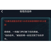 《犯罪大师》周末任务奇怪的信件答案策略一览