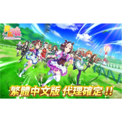 《赛马娘》台服怎么刷初始