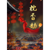 《百变大侦探》枕香劫真凶是谁