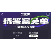 《饿了么》免单一分钟6.28答案介绍