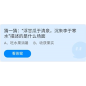 《蚂蚁庄园》猜一猜：“浮甘瓜于清泉沉朱李于寒水”描述的是什么场面 6月28日