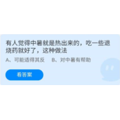 《蚂蚁庄园》6.28有人觉得中暑就是热出来的,吃一些退烧药就好了,这种做法