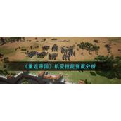 《重返帝国》机变技能如何使用