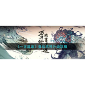 《一念逍遥》器纹共鸣升级攻略