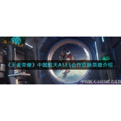 《王者荣耀》中国航天ASES合作皮肤英雄是谁
