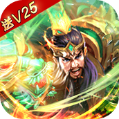 三国之空城计福利版(无限爆充值)