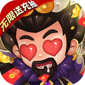 不朽三国手游(神将免费得)