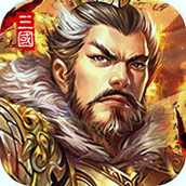 烽火三国武将传安卓版