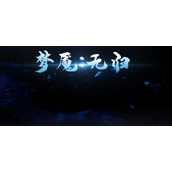 《梦魇无归》第一章通关流程策略