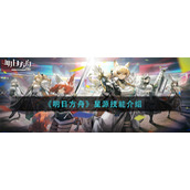 《明日方舟》星源技能介绍