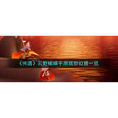 《光遇》云野蝴蝶平原冥想位置一览