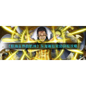 《航海王热血航线》东海冒险奖励获取攻略