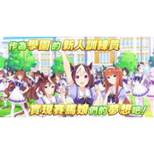 《赛马娘》台服怎么绑定