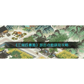 《江南百景图》游历点数获取攻略
