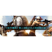 《和平精英》背人功能正式上线时间介绍