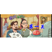 《老六别坑了》全关卡策略大全全新