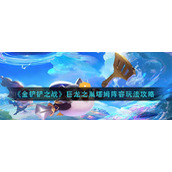 《金铲铲之战》巨龙之巢塔姆阵容玩法攻略