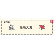 《堆叠大陆》第四章星辰大海怎么过