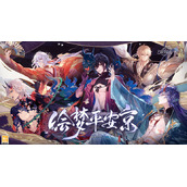 《时空中的绘旅人》绘梦平安京活动策略大全全新