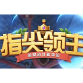 《指尖领主》策略汇总