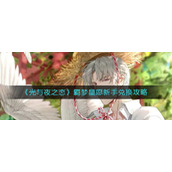 《光与夜之恋》羁梦星愿新手兑换攻略