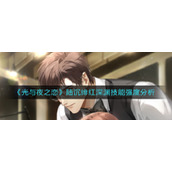 《光与夜之恋》陆沉绯红深渊技能强度分析