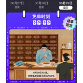 《饿了么》6.29免单时间介绍