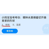《蚂蚁庄园》小鸡宝宝考考你：哪种水果横着切开像星星的形状 6月29日