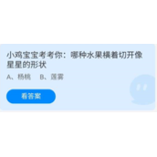 《蚂蚁庄园》6.29小鸡宝宝考考你:哪种水果横着切开像星星的形状