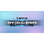 金铲铲之战养蛙阵容攻略