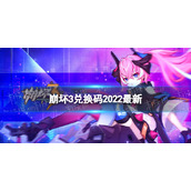 崩坏3兑换码2022最新6月28号