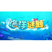 《放置奇兵》海洋谜题答案策略全新2022