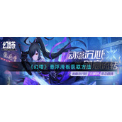 《幻塔》悬浮滑板如何获取