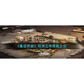 《重返帝国》绿洲之佑技能强度怎么样