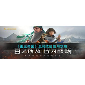 《重返帝国》反间技能使用方法