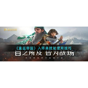 《重返帝国》入阵曲技能如何使用