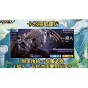 《时空猎人3》卡池抽取哪一个好