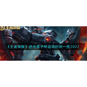 《王者荣耀》进击墨子号什么时候返厂