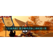 《王者荣耀》滕王阁序皮肤上线时间