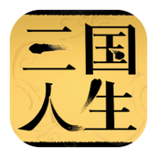 三国人生最新破解版v1.4