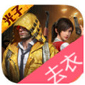 和平精英无遮去衣版手游