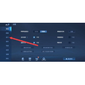 《王者荣耀》迷雾效果设置详细教程