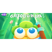 《保卫萝卜4》什么时候上线