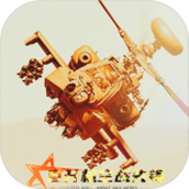 直升机空战先锋手游