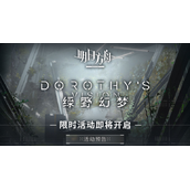 《明日方舟》绿野幻梦活动内容一览