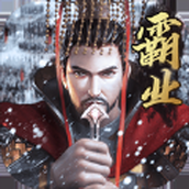 霸业三国战略破解版