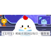 《支付宝》蚂蚁庄园2022年7月1日答案介绍